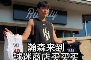  杨瀚森来开拓者球迷商店购置衣物  挑选了几件自己的16号球衣