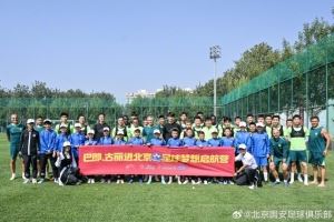  新疆小球员们参观北京国安训练基地 感受国安文化、加深足球理解