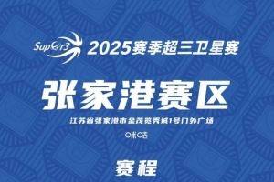  超三卫星赛「张家港赛区」赛程发布
