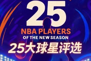  『吧友评选』🌟NBA新赛季25大球星：谁是第一控卫？