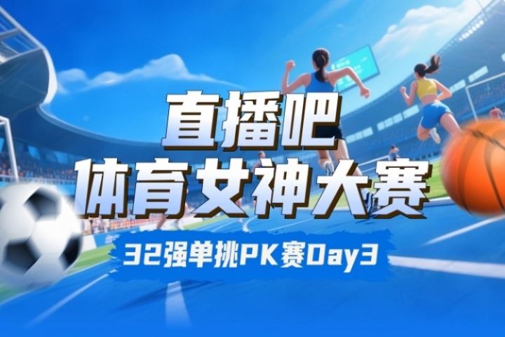  体育女神大赛淘汰赛Day3：莎娃VS李月汝 陈若琳对决Miss