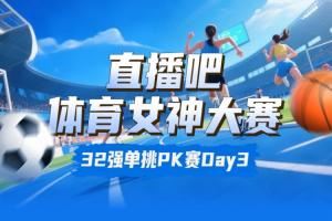  体育女神大赛淘汰赛Day3：邵雨琪胜魏秋月 俄罗斯双娃晋级