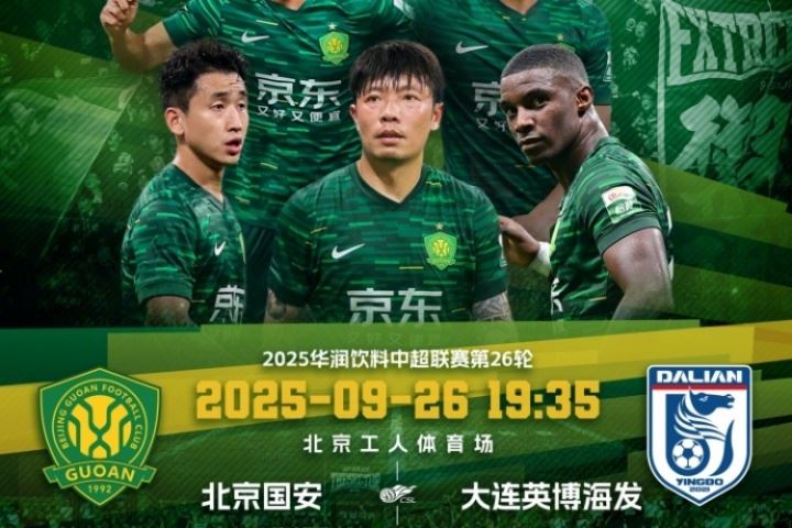  北京国安vs大连英博首发出炉