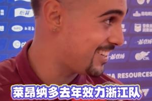  浙江绝平蓉城助力海港登顶，莱昂纳多：赛前我给浙江外援发了短信