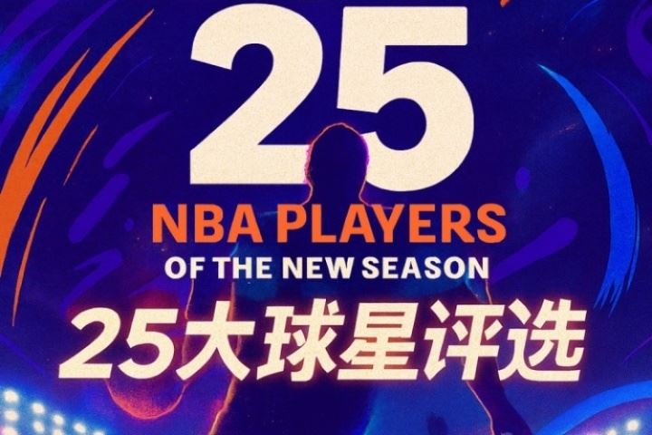  『吧友评选』🌟NBA新赛季25大球星：谁是第三控卫？