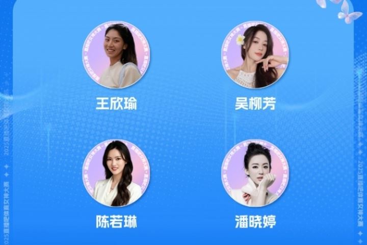 体育女神大赛4强确定：王欣瑜、吴柳芳、陈若琳、潘晓婷