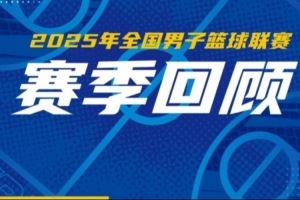  一起来看2025年NBL联赛赛季回顾！