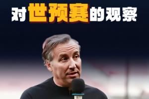 哈维尔:我观看了中国队全部12强赛比赛,整体水平没完全发挥出来