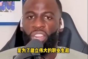 追梦谈NBA赌博丑闻：我们每年都会看反赌球视频 联盟并没有放任